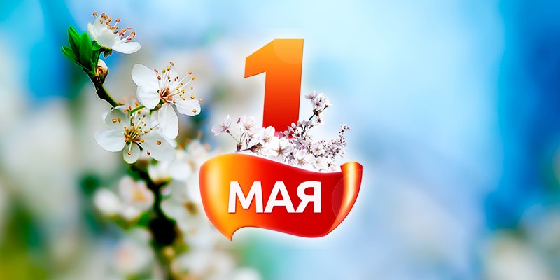 1 мая праздник в беларуси